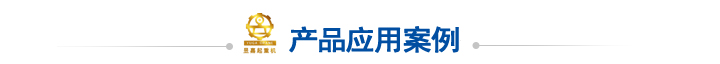 應用案例