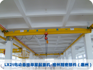 LX2t電動懸掛單梁起重機(jī)-格林精密部件(惠州)有限公司